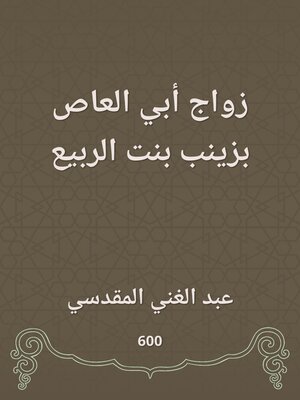 cover image of زواج أبي العاص بزينب بنت الربيع